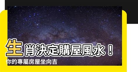 生肖座向|【座向 生肖】房屋風水指南：12 生肖座向配對助你安。